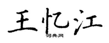 丁谦王忆江楷书个性签名怎么写