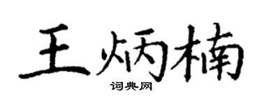 丁谦王炳楠楷书个性签名怎么写