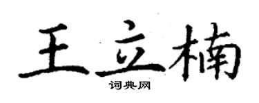 丁谦王立楠楷书个性签名怎么写