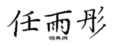 丁谦任雨彤楷书个性签名怎么写