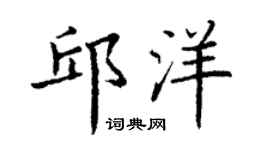 丁谦邱洋楷书个性签名怎么写