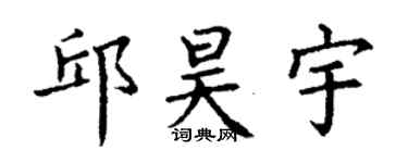 丁谦邱昊宇楷书个性签名怎么写