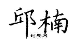 丁谦邱楠楷书个性签名怎么写