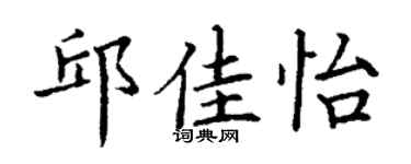 丁谦邱佳怡楷书个性签名怎么写