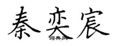 丁谦秦奕宸楷书个性签名怎么写