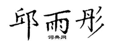 丁谦邱雨彤楷书个性签名怎么写