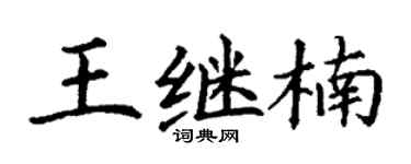 丁谦王继楠楷书个性签名怎么写