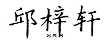 丁谦邱梓轩楷书个性签名怎么写