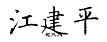 丁谦江建平楷书个性签名怎么写