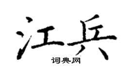 丁谦江兵楷书个性签名怎么写