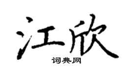 丁谦江欣楷书个性签名怎么写