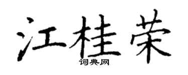 丁谦江桂荣楷书个性签名怎么写