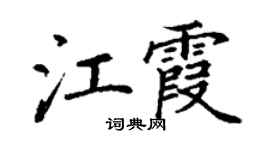 丁谦江霞楷书个性签名怎么写