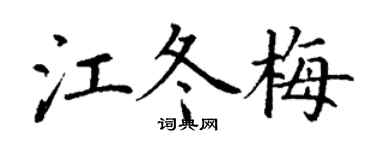 丁谦江冬梅楷书个性签名怎么写