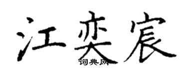 丁谦江奕宸楷书个性签名怎么写