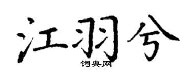 丁谦江羽兮楷书个性签名怎么写