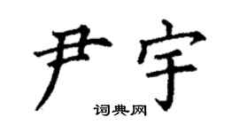 丁谦尹宇楷书个性签名怎么写