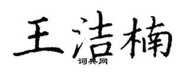 丁谦王洁楠楷书个性签名怎么写