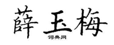 丁谦薛玉梅楷书个性签名怎么写