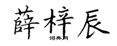 丁谦薛梓辰楷书个性签名怎么写