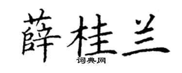 丁谦薛桂兰楷书个性签名怎么写