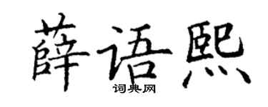 丁谦薛语熙楷书个性签名怎么写