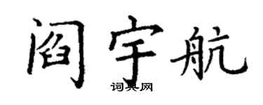 丁谦阎宇航楷书个性签名怎么写