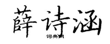 丁谦薛诗涵楷书个性签名怎么写