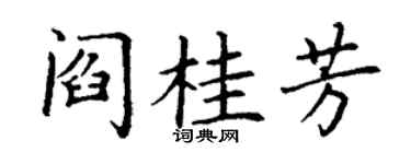 丁谦阎桂芳楷书个性签名怎么写