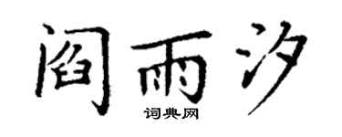 丁谦阎雨汐楷书个性签名怎么写