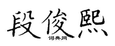 丁谦段俊熙楷书个性签名怎么写