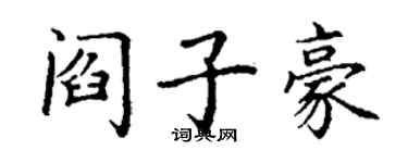 丁谦阎子豪楷书个性签名怎么写