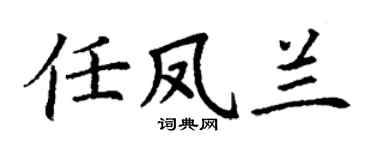 丁谦任凤兰楷书个性签名怎么写