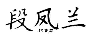 丁谦段凤兰楷书个性签名怎么写