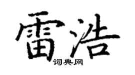 丁谦雷浩楷书个性签名怎么写