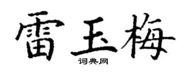 丁谦雷玉梅楷书个性签名怎么写