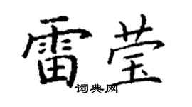 丁谦雷莹楷书个性签名怎么写