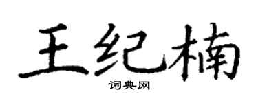 丁谦王纪楠楷书个性签名怎么写