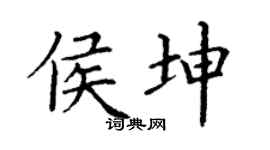 丁谦侯坤楷书个性签名怎么写