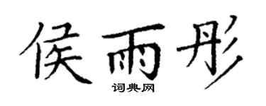 丁谦侯雨彤楷书个性签名怎么写