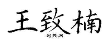 丁谦王致楠楷书个性签名怎么写