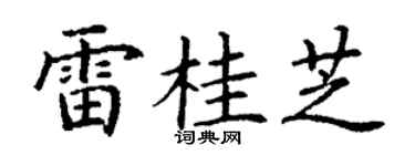 丁谦雷桂芝楷书个性签名怎么写