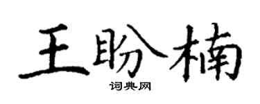 丁谦王盼楠楷书个性签名怎么写