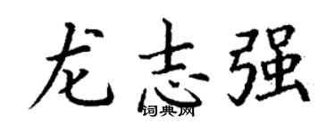 丁谦龙志强楷书个性签名怎么写