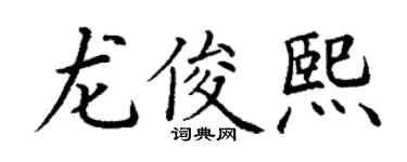 丁谦龙俊熙楷书个性签名怎么写