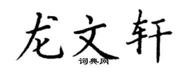 丁谦龙文轩楷书个性签名怎么写