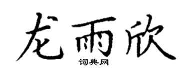 丁谦龙雨欣楷书个性签名怎么写