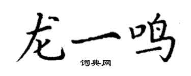 丁谦龙一鸣楷书个性签名怎么写