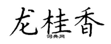 丁谦龙桂香楷书个性签名怎么写