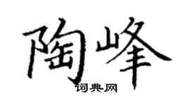 丁谦陶峰楷书个性签名怎么写